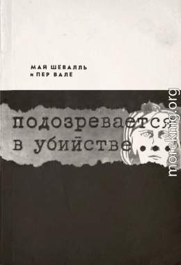 Подозревается в убийстве