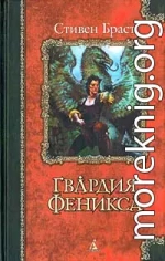 Гвардия Феникса