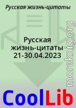 Русская жизнь-цитаты 21-30.04.2023