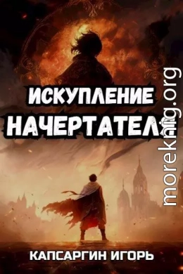 Искупление начертателя