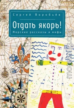 Отдать якорь. Рассказы и мифы