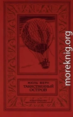 Таинственный остров (перевод Н. Немчиновой  и А. Худадовой )