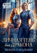 Личная тень для дракона. Выжить в академии