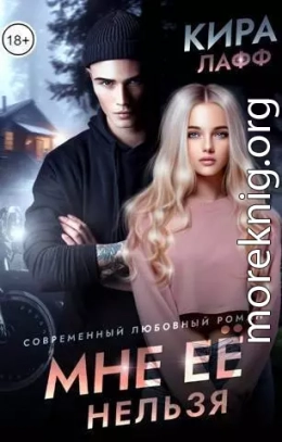 Мне ее нельзя (СИ)