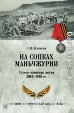 На сопках Маньчжурии. Русско-японская война 1904-1905 гг.