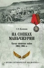 На сопках Маньчжурии. Русско-японская война 1904-1905 гг.