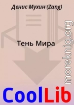 Тень Мира