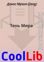Тень Мира