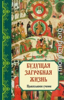 Будущая загробная жизнь: Правoславнoе учениe