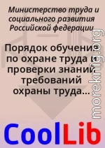 Порядок обучения по охране труда и проверки знаний требований охраны труда работников организаций (2003)