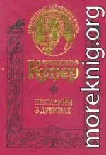 Прогалины в дубровах, или Охотник за пчелами