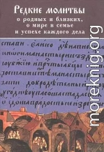 РЕДКИЕ МОЛИТВЫ о родных и близких, о мире в семье и успехе каждого дела