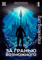 За гранью возможного