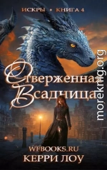 Отверженная Всадница