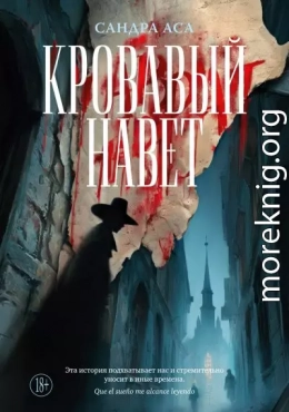 Кровавый навет