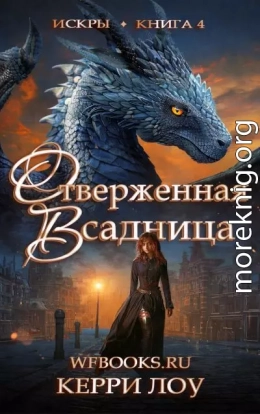 Отверженная Всадница