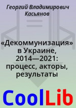 «Декоммунизация» в Украине, 2014—2021: процесс, акторы, результаты