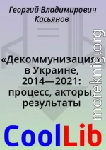 «Декоммунизация» в Украине, 2014—2021: процесс, акторы, результаты