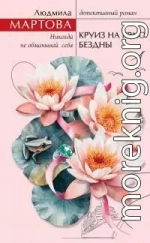 Круиз на краю бездны