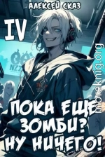 Пока еще зомби? Ну ничего! Книга IV