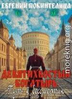 Путь к бессмертию 4