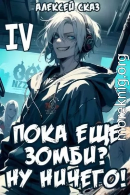 Пока еще зомби? Ну ничего! Книга IV