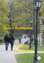 Осеннее настроение