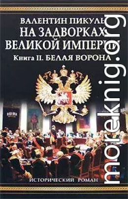 На задворках Великой империи. Книга вторая: Белая ворона