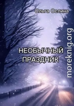 Необычный праздник