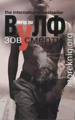 Зов смерти