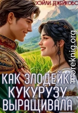 Как злодейка кукурузу выращивала