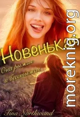 Новенькая (СИ)