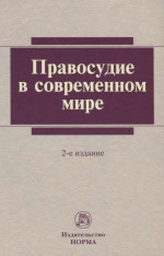 Правосудие в современном мире