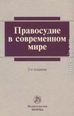 Правосудие в современном мире