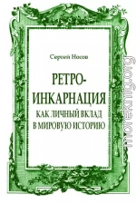 Ретро-инкарнация как личный вклад в мировую историю