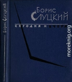 Сегодня и вчера. Книга стихов