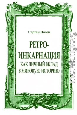 Ретро-инкарнация как личный вклад в мировую историю