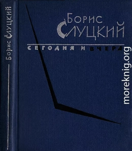 Сегодня и вчера. Книга стихов