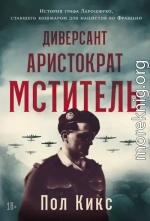 Диверсант, аристократ, мститель: История графа Ларошфуко, ставшего кошмаром для нацистов во Франции