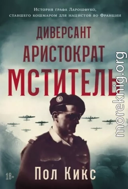 Диверсант, аристократ, мститель: История графа Ларошфуко, ставшего кошмаром для нацистов во Франции