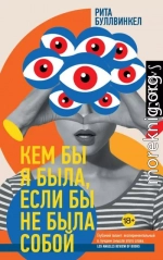 Кем бы я была, если бы не была собой