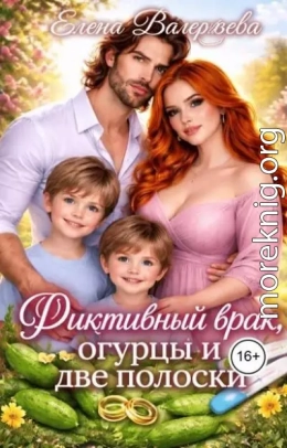 Фиктивный брак, огурцы и две полоски