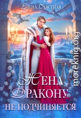Жена дракону не подчиняется, или Крылья для попаданки