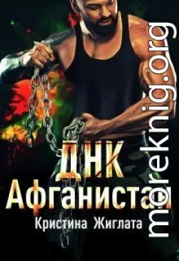 ДНК Афганистан (СИ)