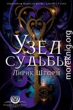 Узел судьбы
