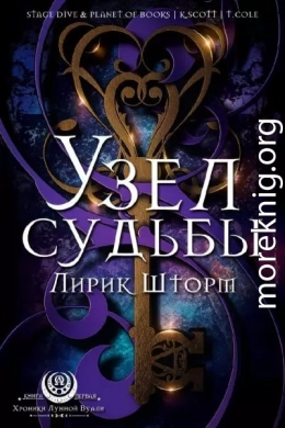 Узел судьбы