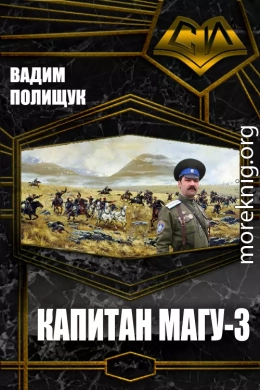 Капитан Магу-3