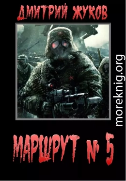 Маршрут № 5