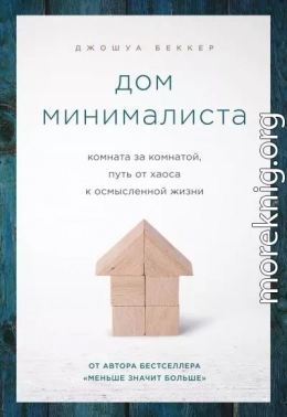 Дом минималиста. Комната за комнатой, путь от хаоса к осмысленной жизни