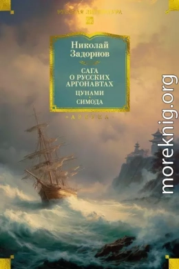 Сага о русских аргонавтах. Цунами. Симода